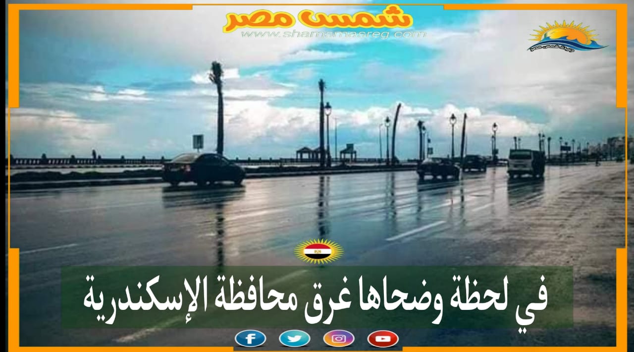|شمس مصر|.. في لحظة وضحاها غرق محافظة الإسكندرية .