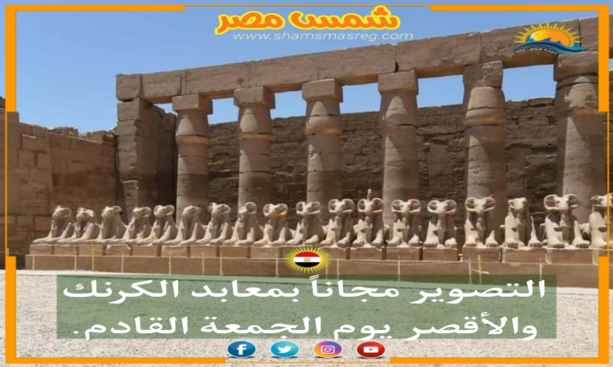 |شمس مصر|.. التصوير مجاناً بمعابد الكرنك والأقصر يوم الجمعة القادم.