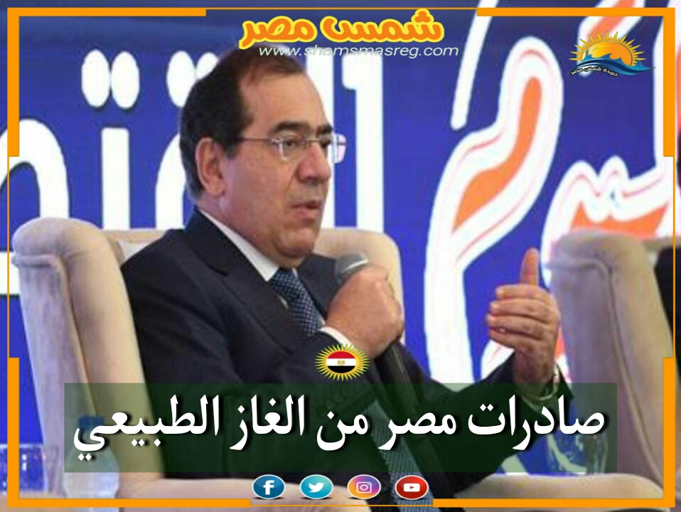 |شمس مصر| .. صادرات مصر من الغاز الطبيعي.