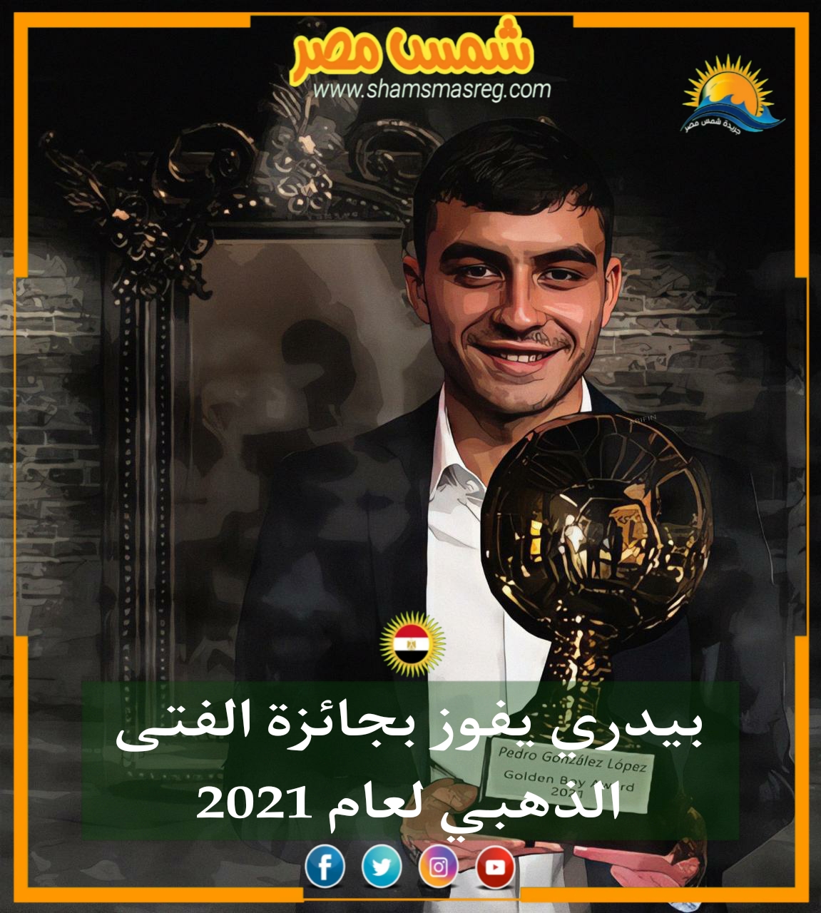 |شمس مصر|.. بيدري يفوز بجائزة الفتى الذهبي لعام 2021