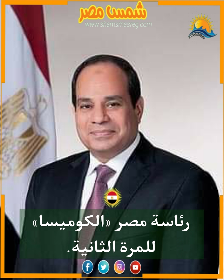 |شمس مصر|.. رئاسة مصر «الكوميسا» للمرة الثانية. 