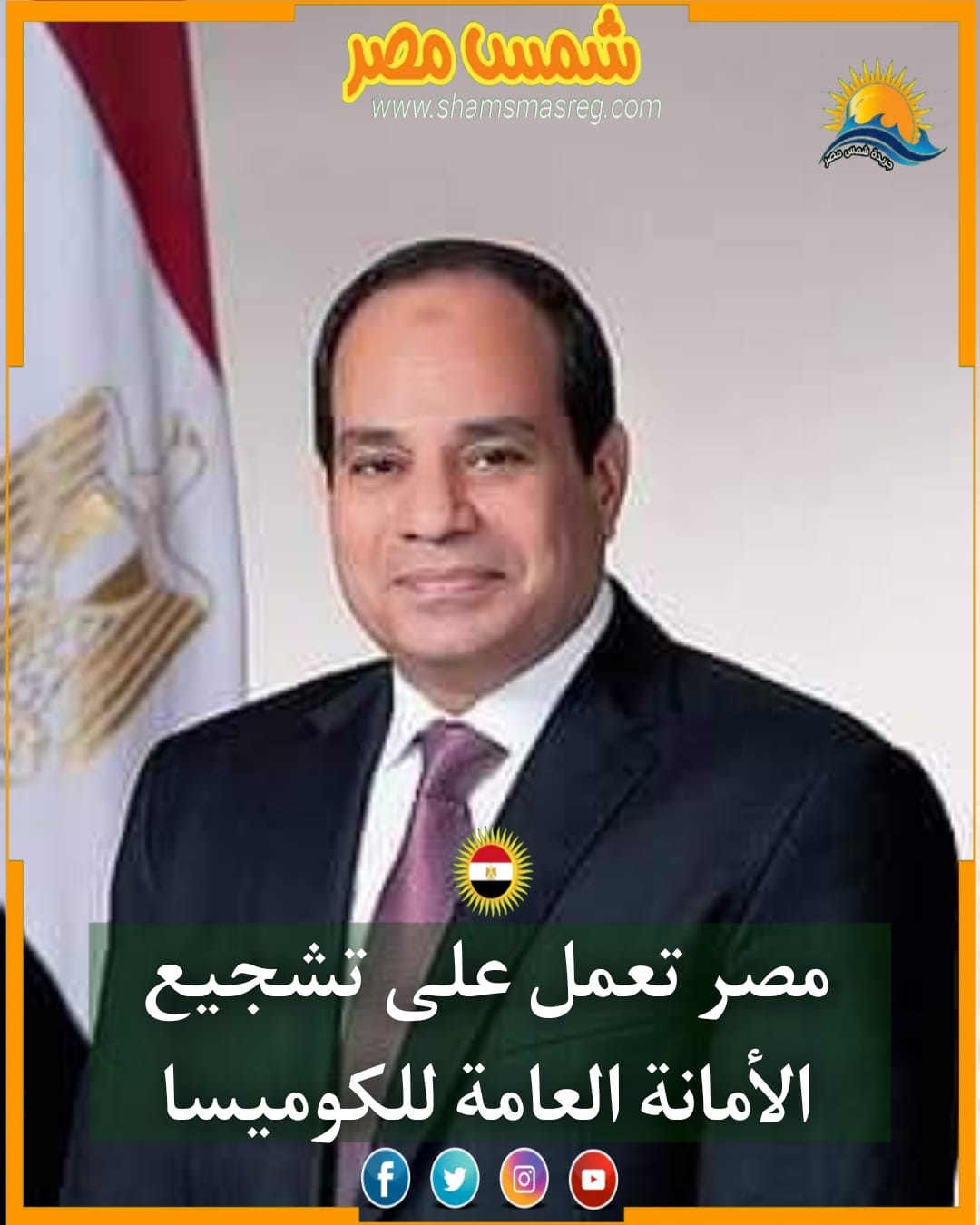 |شمس مصر|.... السيسي يستعرض آليات العمل في رئاسة قمة الكوميسا
