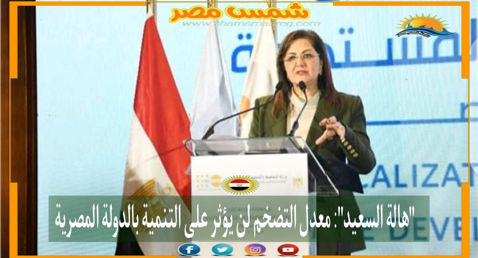 |شمس مصر|.. "هالة السعيد": معدل التضخم لن يؤثر على التنمية بالدولة المصرية