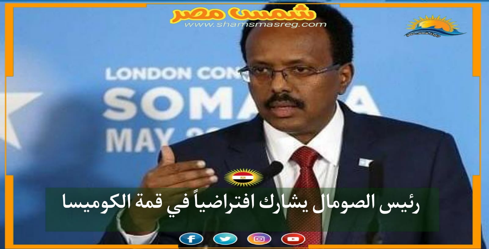 |شمس مصر| ... رئيس الصومال يشارك افتراضياً في قمة الكوميسا