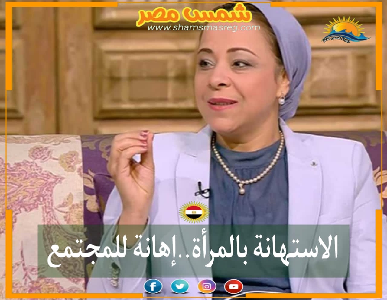 |شمس مصر|.. الاستهانة بالمرأة..إهانة للمجتمع .