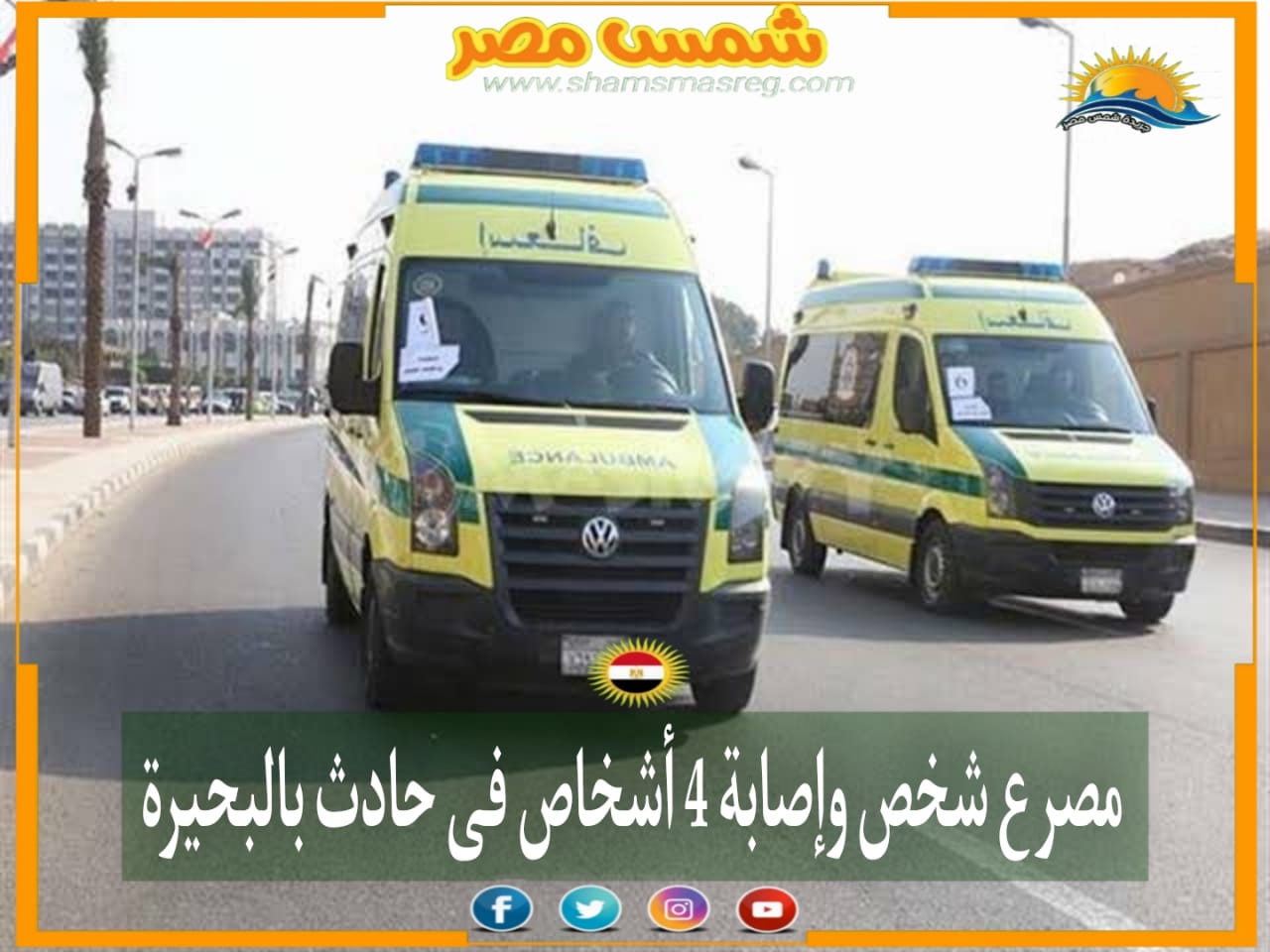 |شمس مصر|.. مصرع شخص وإصابة 4 أشخاص في حادث بالبحيرة.