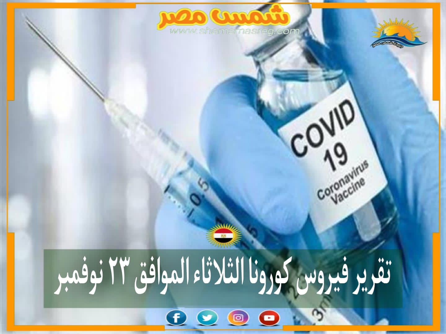 |شمس مصر|.. تقرير فيروس كورونا الثلاثاء الموافق ٢٣ نوفمبر 