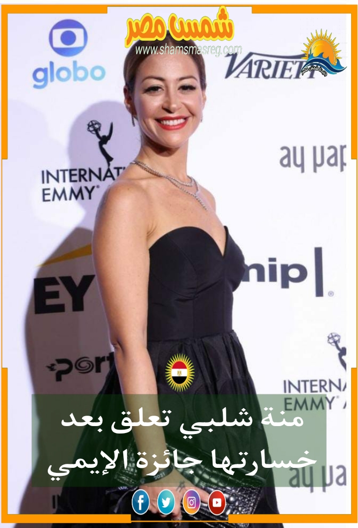 |شمس مصر|.. منة شلبي تعلق بعد خسارتها جائزة الإيمي