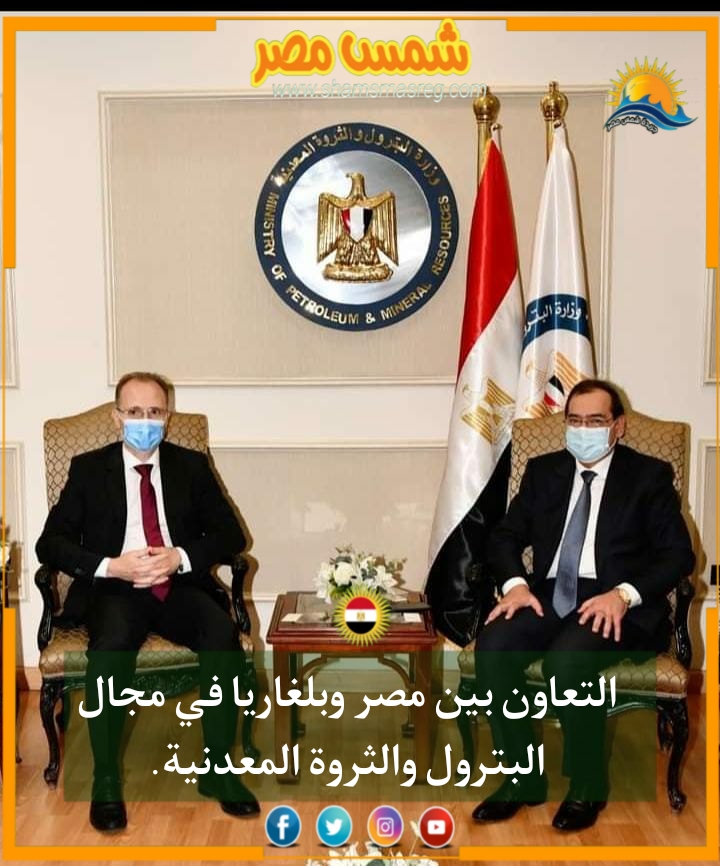 |شمس مصر|.. التعاون بين مصر وبلغاريا في مجال البترول والثروة المعدنية.