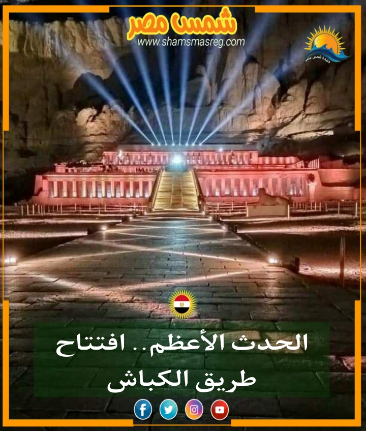 |شمس مصر|.. الحدث الأعظم.. افتتاح طريق الكباش