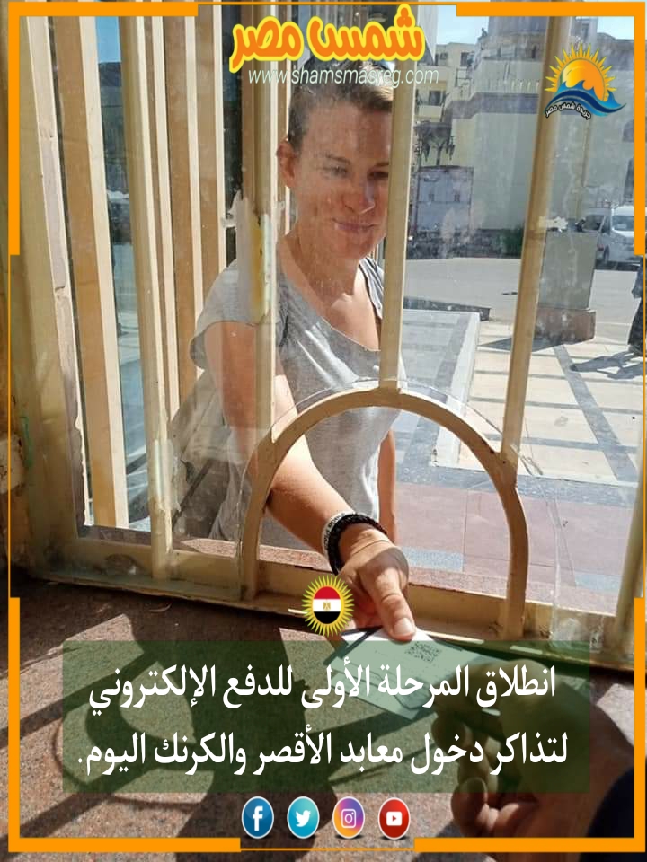 |شمس مصر|.. انطلاق المرحلة الأولى للدفع الإلكتروني لتذاكر دخول معابد الأقصر والكرنك اليوم.