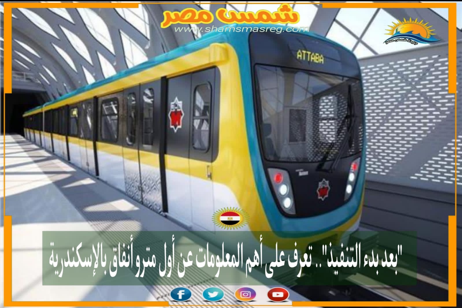 |شمس مصر|... "بعد بدء التنفيذ".. تعرف على أهم المعلومات عن أول مترو أنفاق بالإسكندرية.