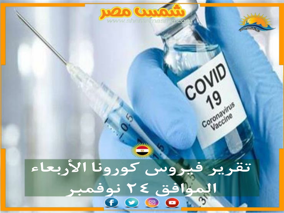 |شمس مصر|.. تقرير فيروس كورونا الأربعاء الموافق ٢٤ نوفمبر 