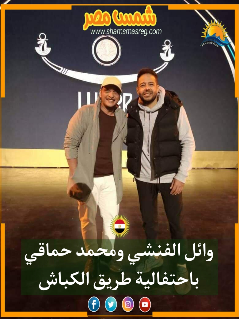 |شمس مصر|.. وائل الفنشي ومحمد حماقي باحتفالية طريق الكباش