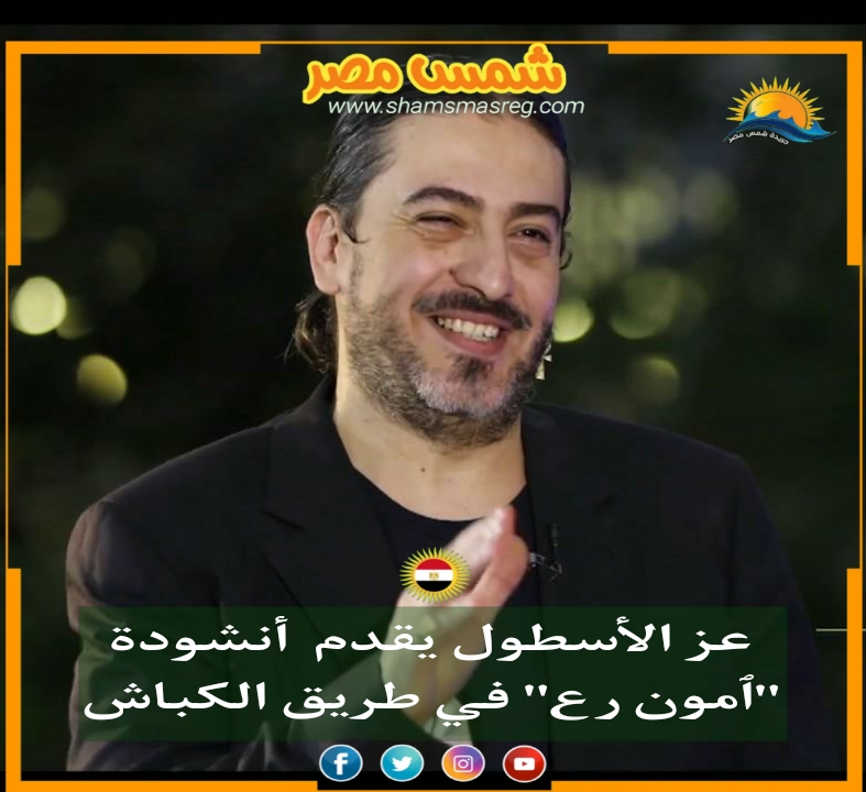 |شمس مصر|.. عز الأسطول يقدم أنشودة "آمون رع" في طريق الكباش