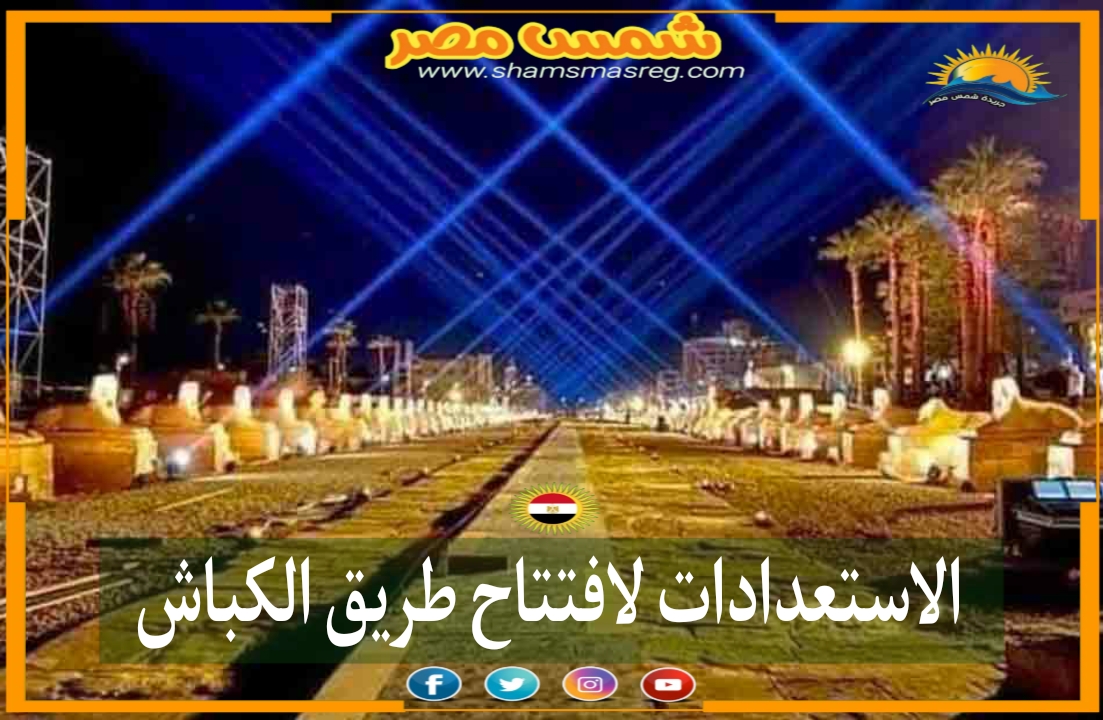 |شمس مصر|.. الاستعدادات لافتتاح طريق الكباش 