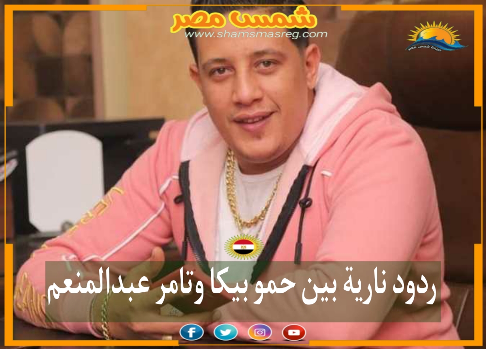 ردود نارية بين حمو بيكا وتامر عبدالمنعم