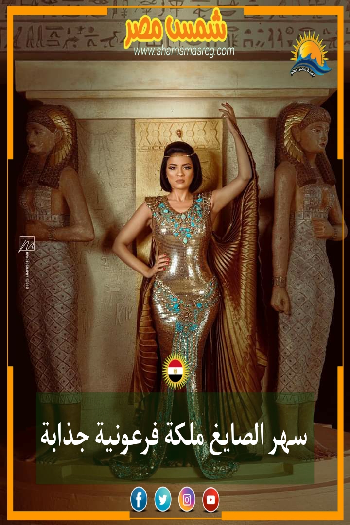 شمس مصر|... سهر الصايغ ملكة فرعونية جذابة
