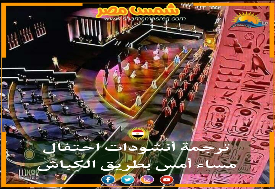 |شمس مصر|.. ترجمة أنشودات احتفال مساء أمس بطريق الكِباش