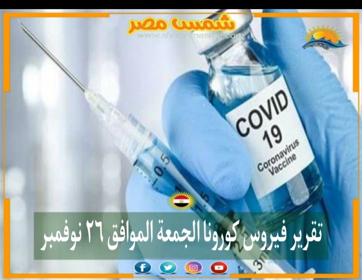 |شمس مصر|.. تقرير فيروس كورونا الجمعة الموافق ٢٦ نوفمبر