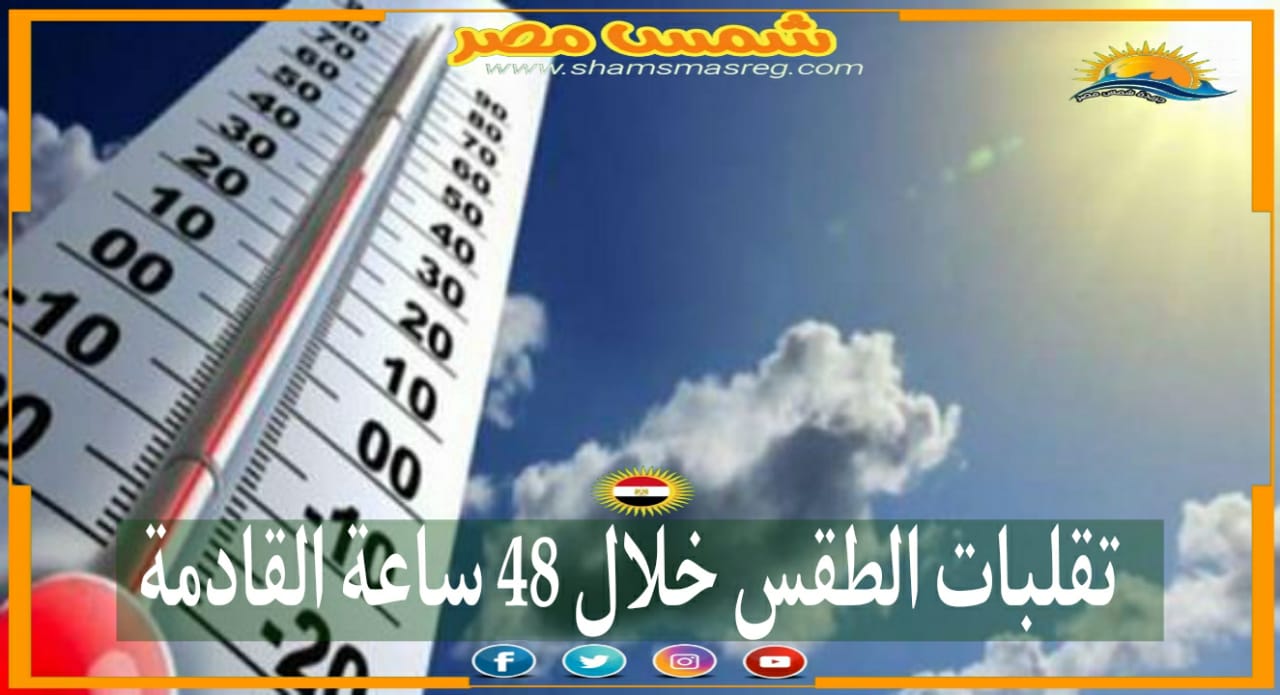 |شمس مصر|.. تقلبات الطقس خلال 48 ساعة القادمة
