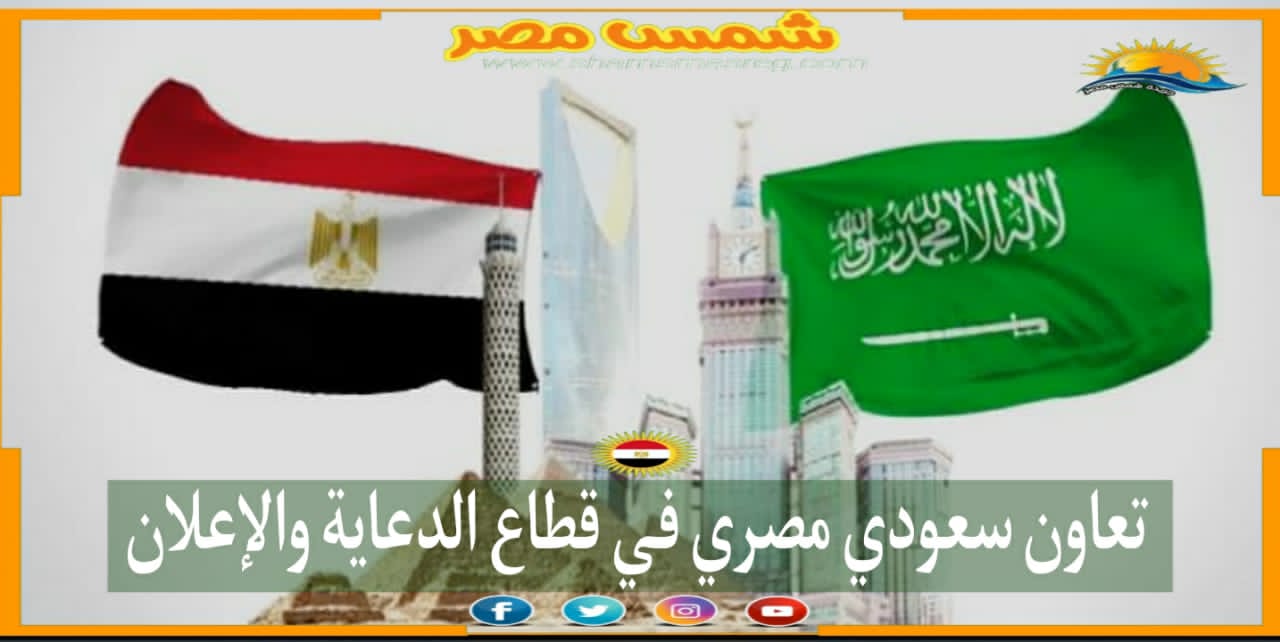 |شمس مصر|.. تعاون سعودي مصري في قطاع الدعاية والإعلان