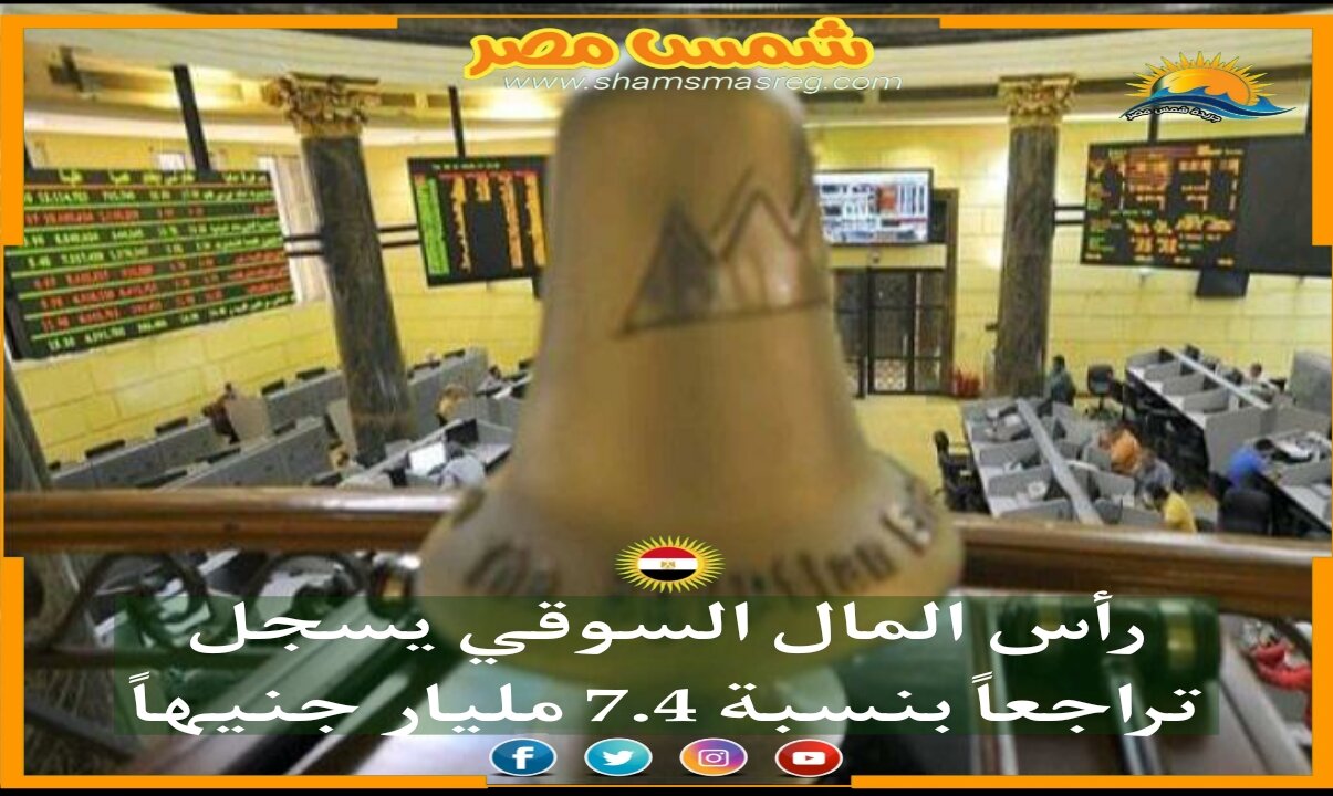|شمس مصر|... رأس المال السوقي يسجل تراجعاً بنسبة 7.4 مليار جنيهاً