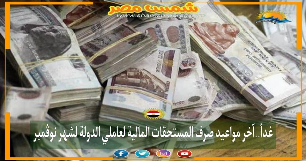 |شمس مصر|.. غداً..آخر مواعيد صرف المستحقات المالية لعاملي الدولة لشهر نوڤمبر