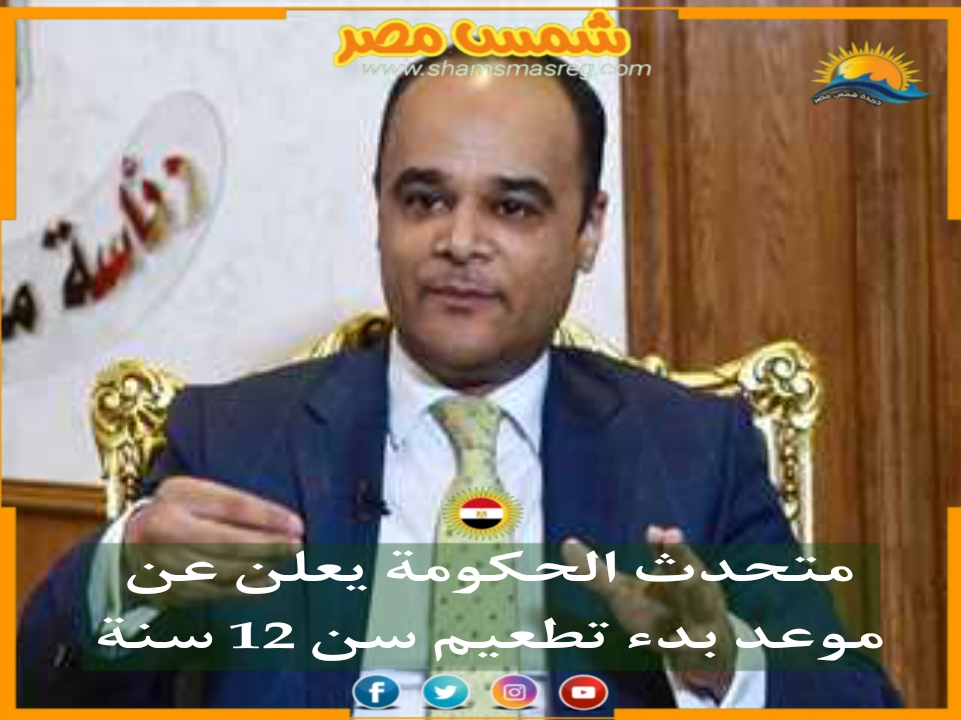 |شمس مصر|.. متحدث الحكومة يعلن عن موعد بدء تطعيم سن 12 سنة