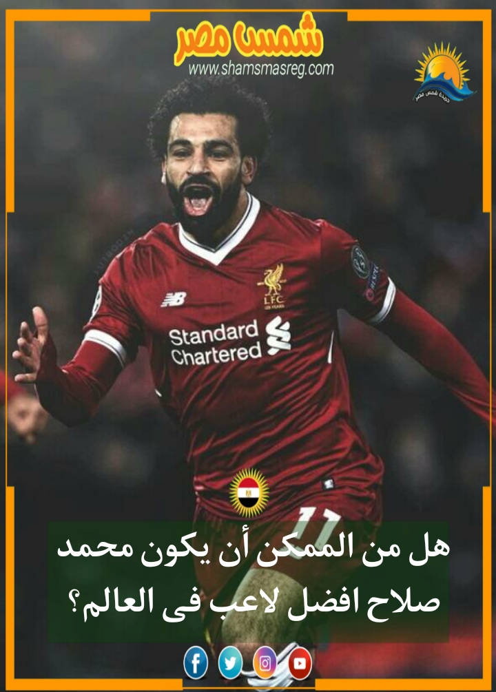 |شمس مصر|.. هل من الممكن أن يكون محمد صلاح أفضل لاعب في العالم؟