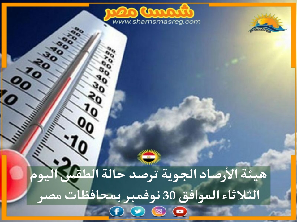 |شمس مصر|.. هيئة الأرصاد الجوية ترصد حالة الطقس اليوم الثلاثاء الموافق 30 نوفمبر بمحافظات مصر 