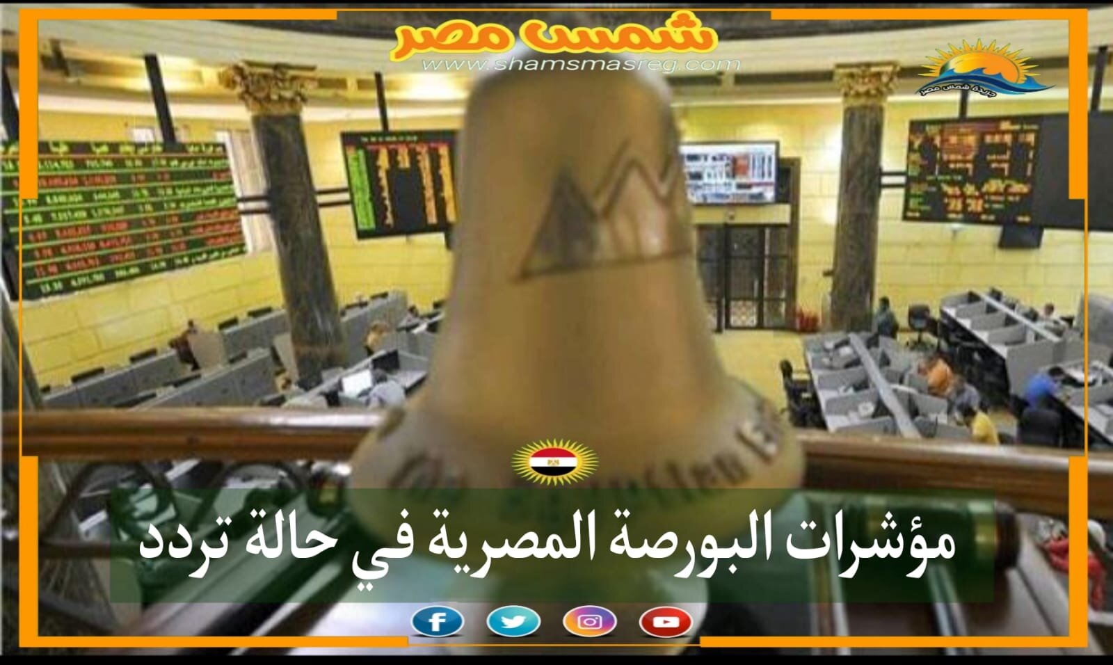 |شمس مصر|..مؤشرات البورصة المصرية في حالة تردد