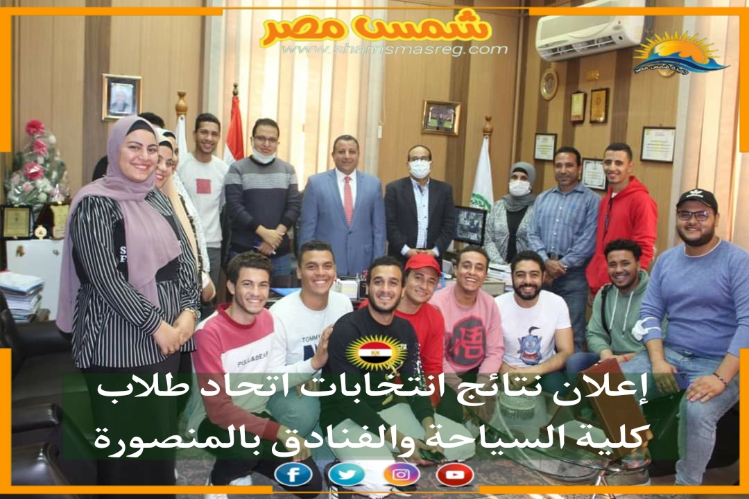 |شمس مصر|.. إعلان نتائج انتخابات اتحاد طلاب كلية السياحة والفنادق بالمنصورة 