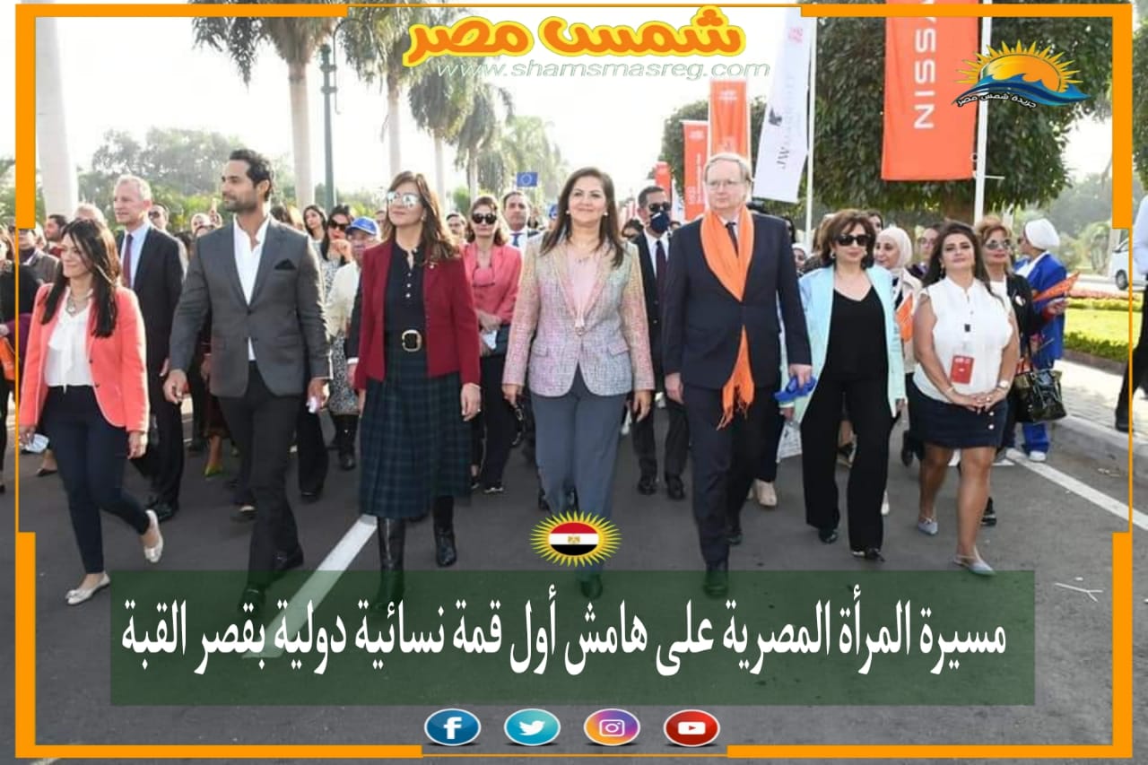 |شمس مصر|.. مسيرة المرأة المصرية على هامش أول قمة نسائية دولية بقصر القبة .