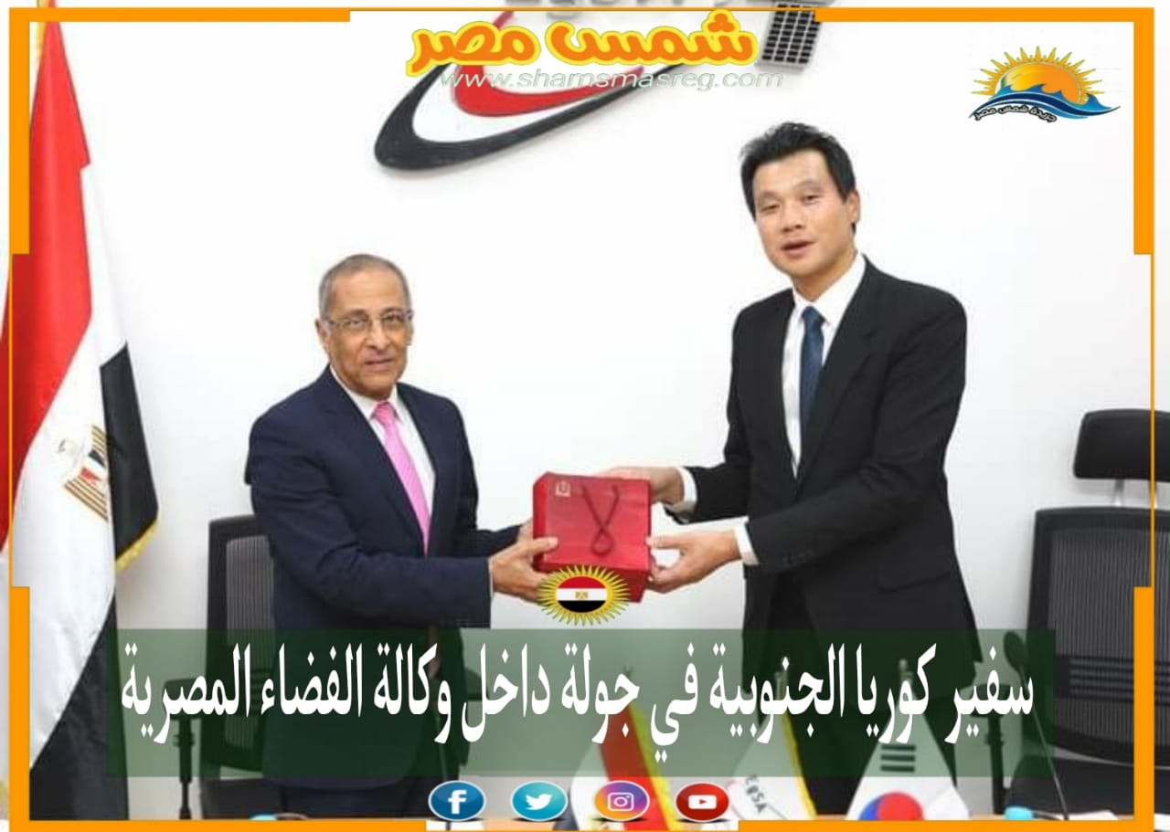|شمس مصر|..سفير كوريا الجنوبية في جولة داخل وكالة الفضاء المصرية