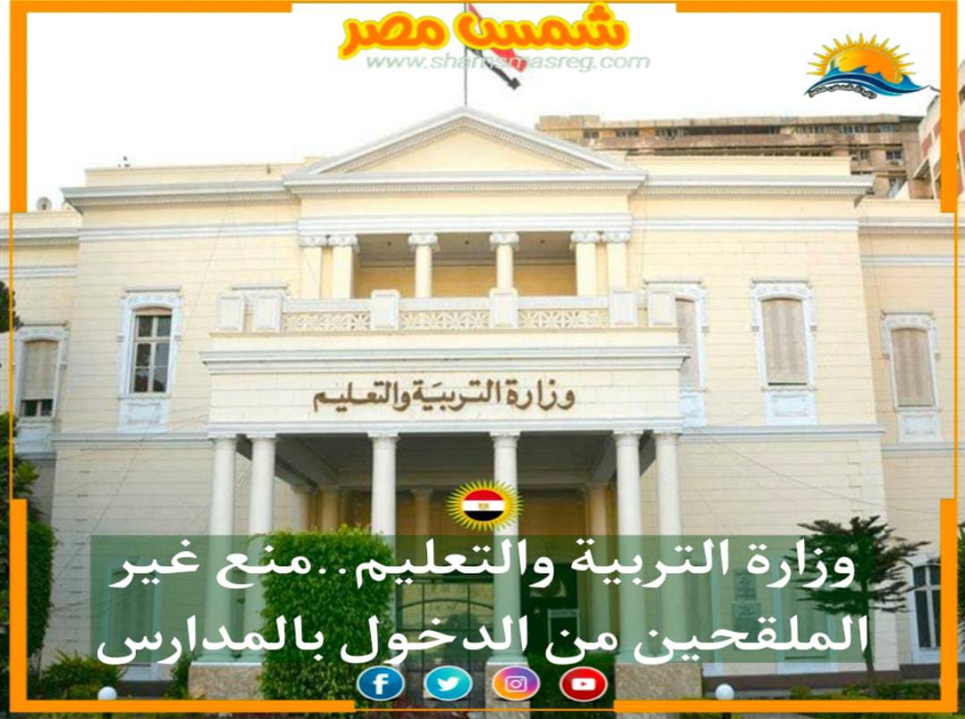 |شمس مصر|.. وزارة التربية والتعليم.. منع غير الملقحين من الدخول بالمدارس
