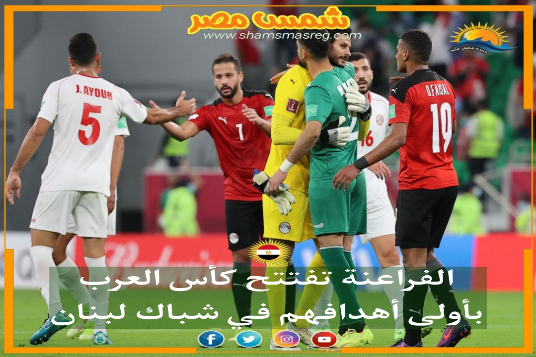 |شمس مصر|.. الفراعنة تفتتح كأس العرب بأولى أهدافهم في شباك لبنان. 