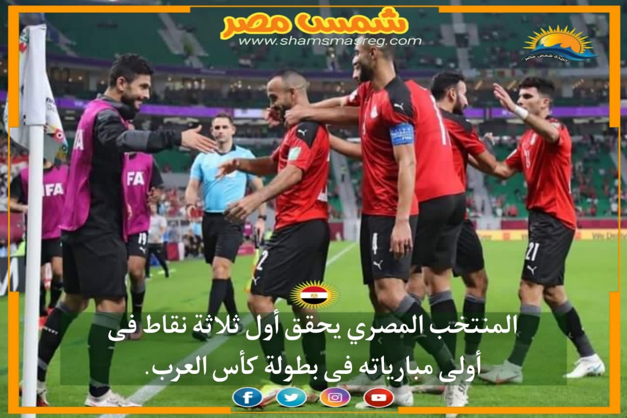 |شمس مصر|.. المنتخب الوطني يحقق ثلاثة نقاط في أولى مبارياته في بطولة كأس العرب .