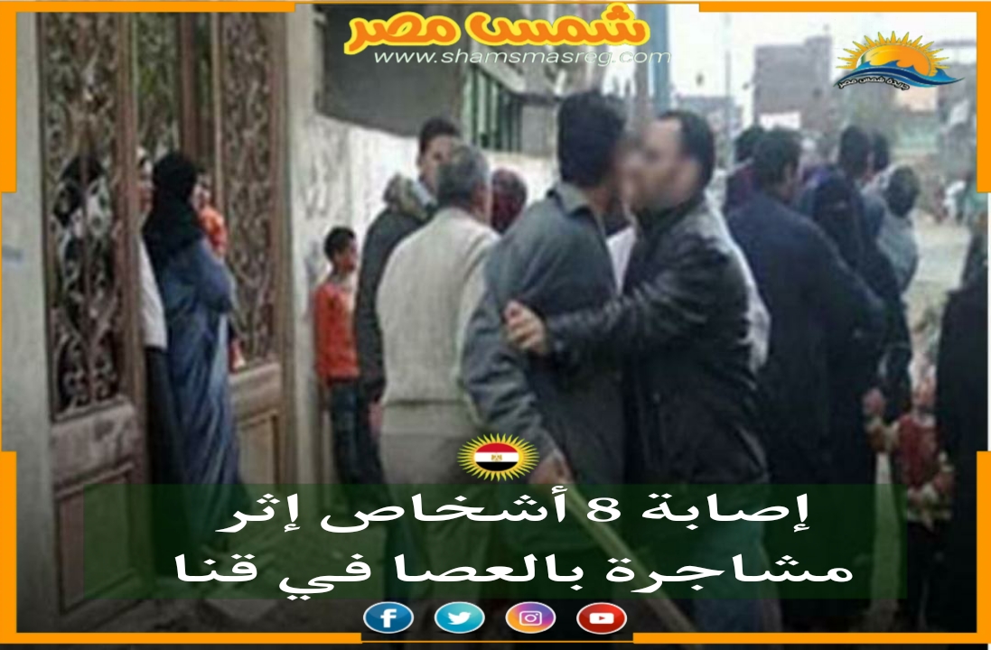 |شمس مصر|.. إصابة 8 أشخاص إثر مشاجرة بالعصا في قنا