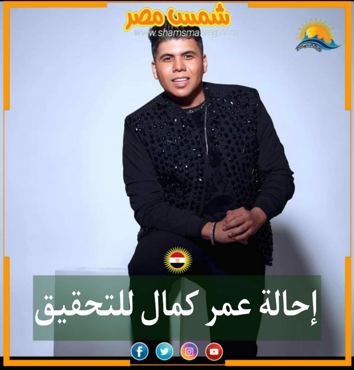 |شمس مصر|.. إحالة عمر كمال للتحقيق