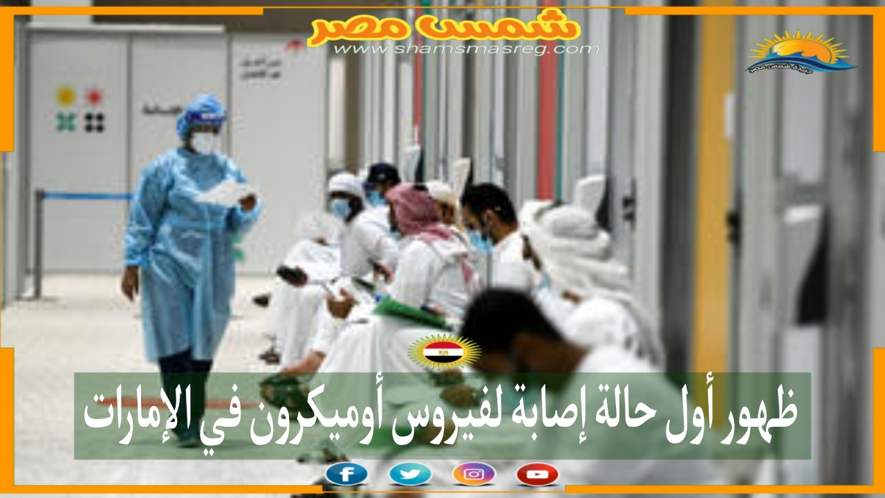 |شمس مصر|..ظهور أول حالة إصابة لفيروس أوميكرون في الإمارات 