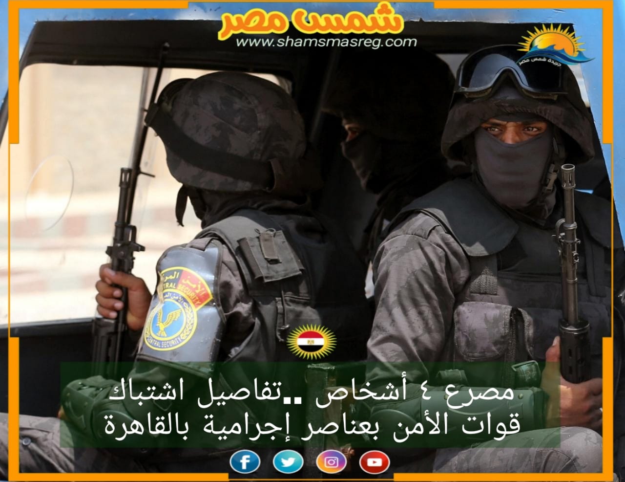 مصرع ٤ أشخاص ..تفاصيل اشتباك قوات الأمن بعناصر إجرامية بالقاهرة