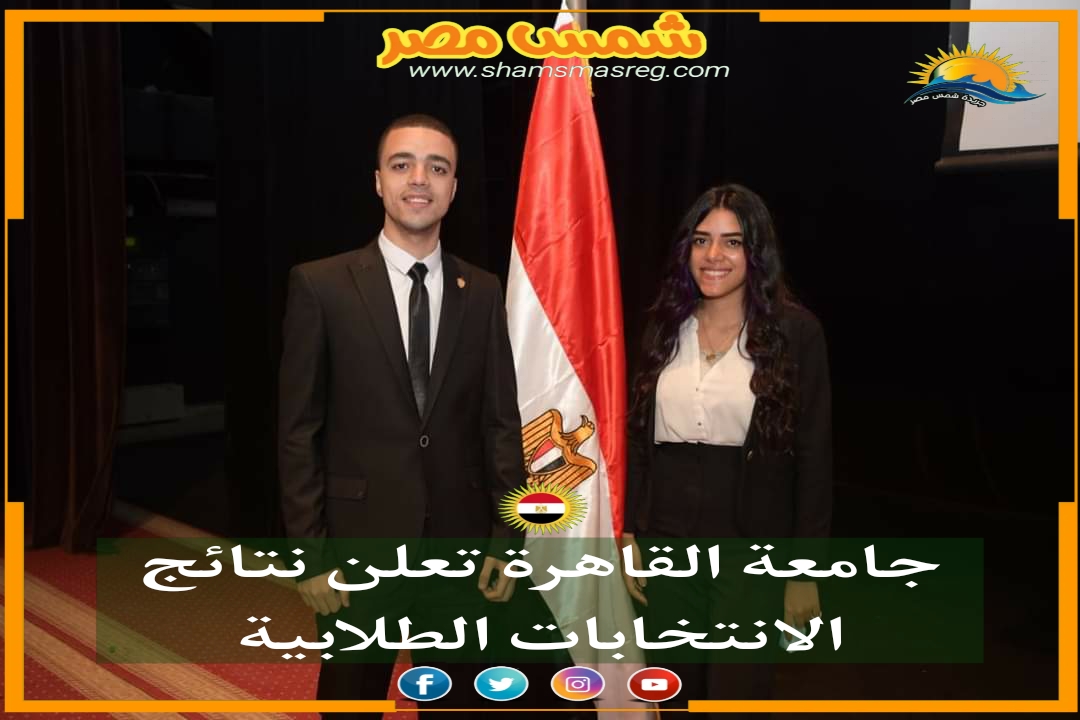 |شمس مصر|.. جامعة القاهرة تعلن نتائج الانتخابات الطلابية
