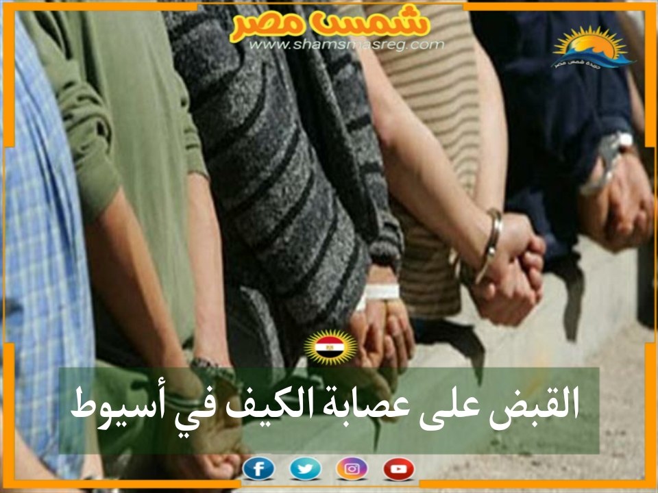 |شمس مصر|..القبض على عصابة الكيف في أسيوط
