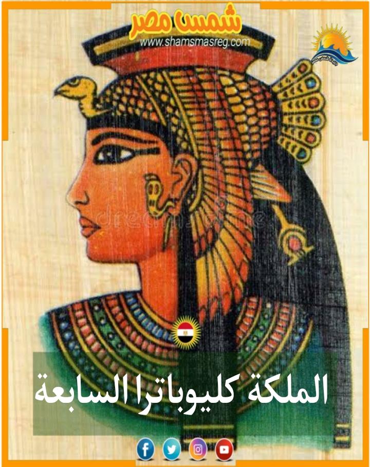 |شمس مصر |.. الملكة كليوباترا السابعة