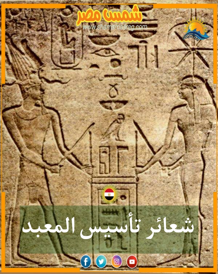 |شمس مصر|.. شعائر تأسيس المعبد 