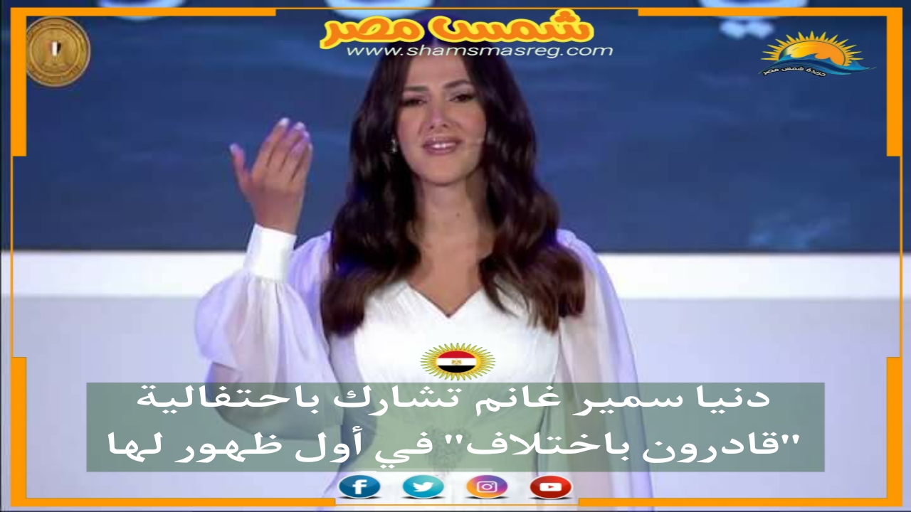 |شمس مصر|.. دنيا سمير غانم تشارك باحتفالية "قادرون باختلاف" في أول ظهور لها