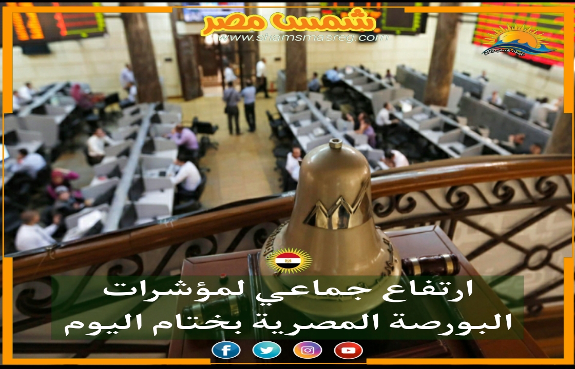 |شمس مصر|..ارتفاع جماعي لمؤشرات البورصة المصرية بختام اليوم