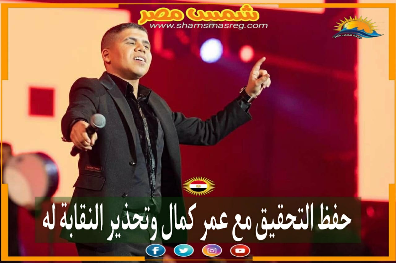 |شخص مصر|.. حفظ التحقيق مع عمر كمال وتحذير النقابة له