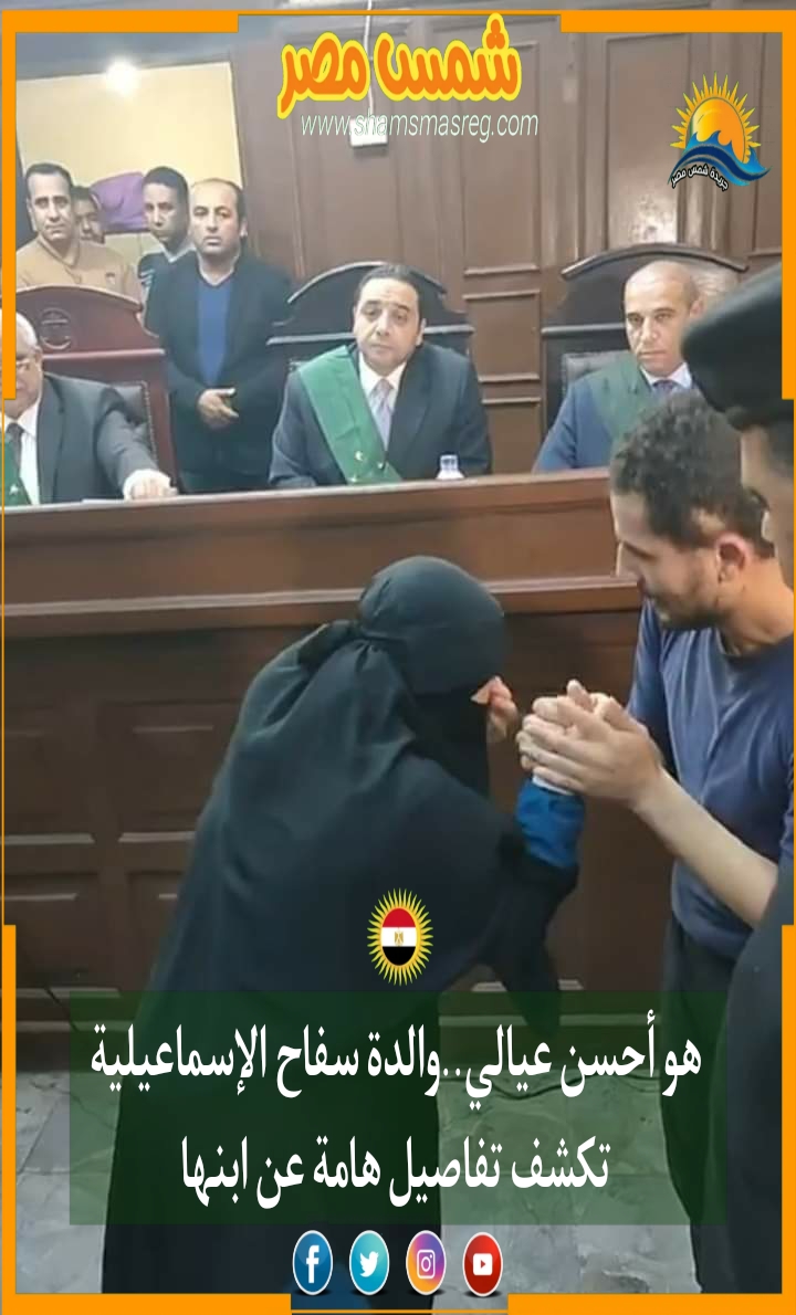 |شمس مصر|.. هو أحسن عيالي.. والدة سفاح الإسماعيلية تكشف تفاصيل هامة عن ابنها